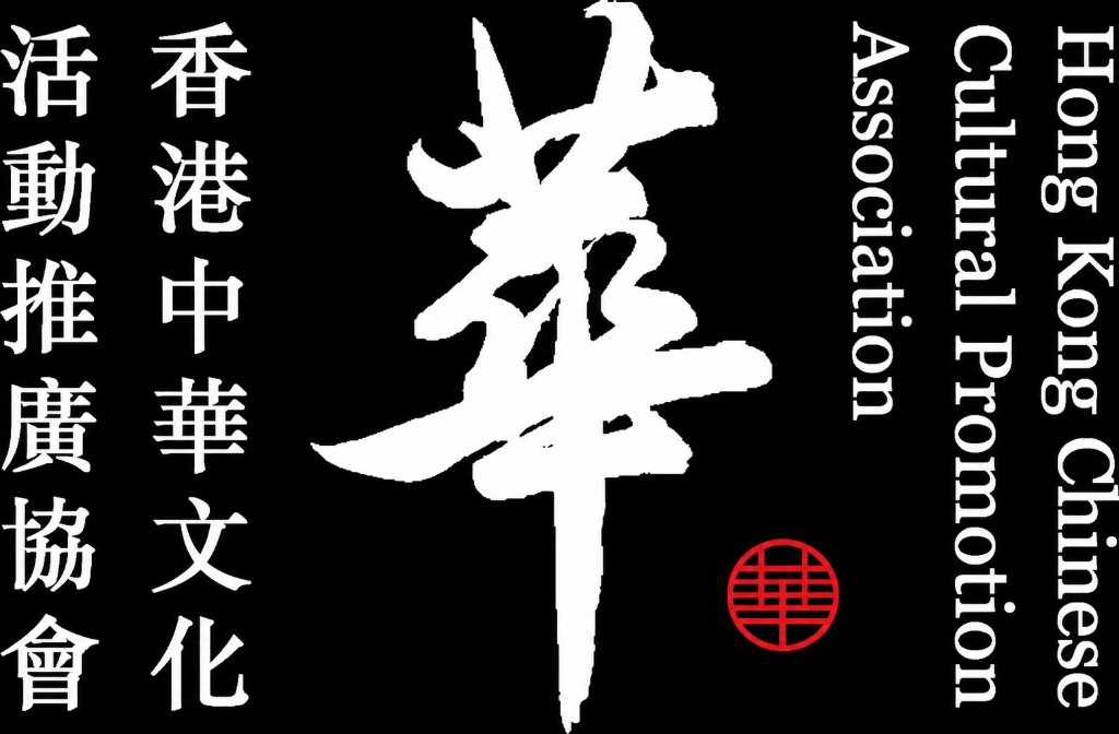 Hong Kong Chinese Cultural Promotion Association · 香港中華文化活動推廣協會